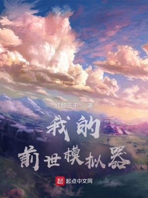 我的前世模拟器.jpg