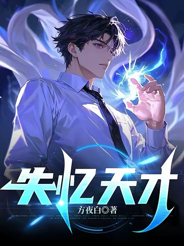 《失忆天才》（校对版全本）作者：方夜白