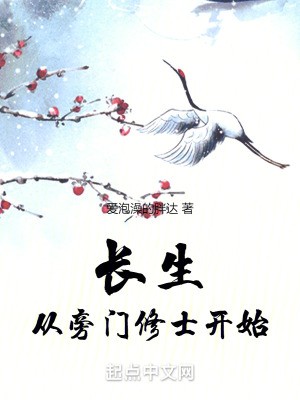 长生，从旁门修士开始TXT全集下载