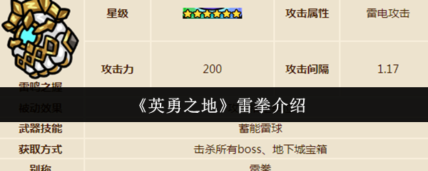 《英勇之地》雷拳介绍