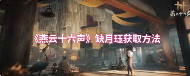 《燕云十六声》缺月珏获取方法