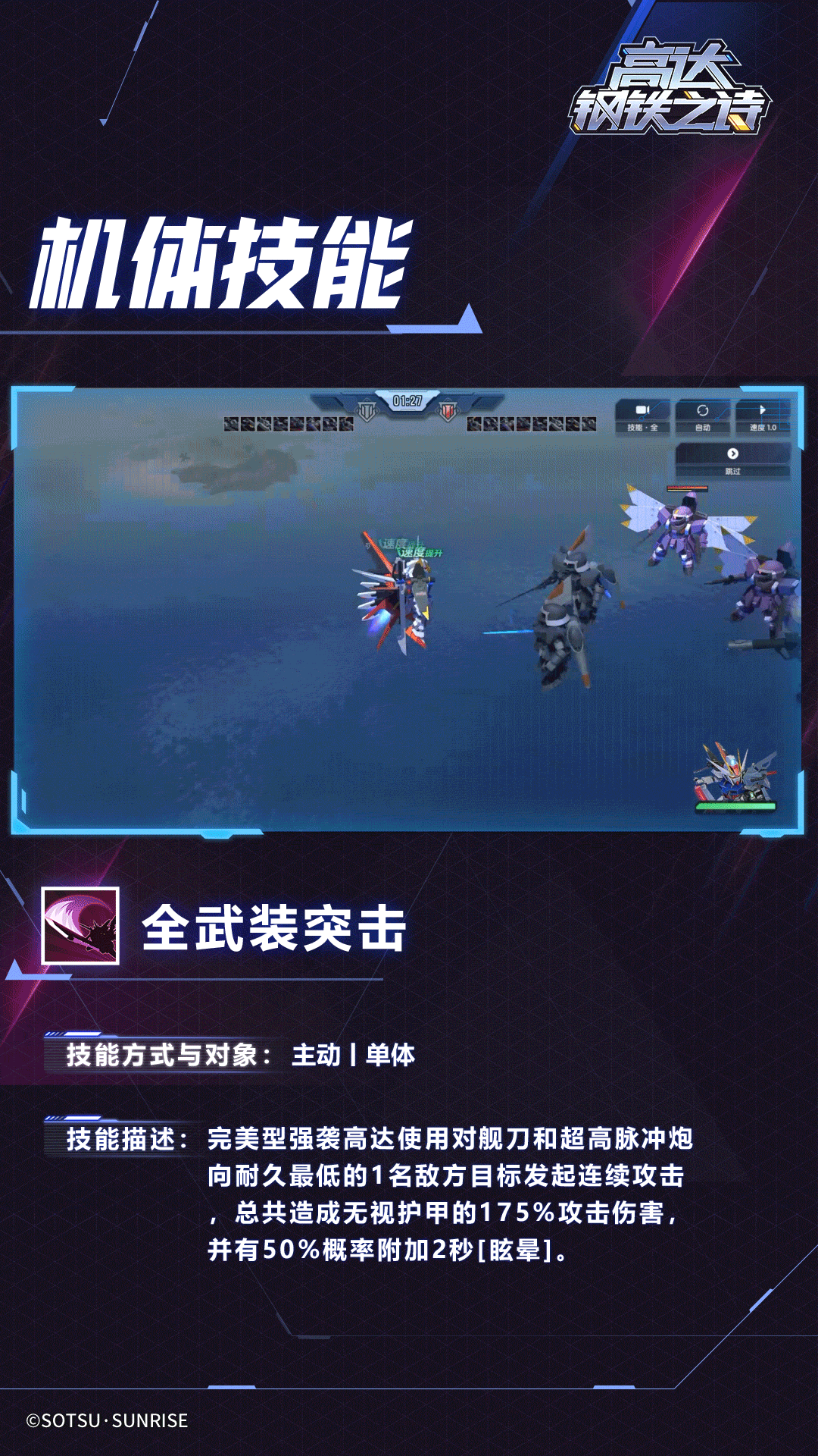 《高达钢铁之诗》完美型强袭高达技能介绍