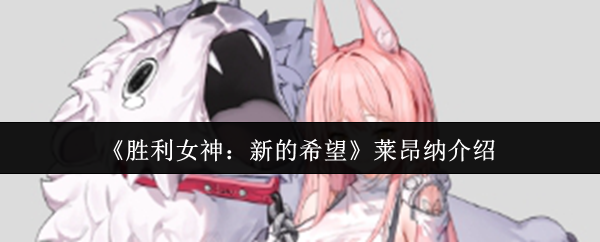 《胜利女神：新的希望》莱昂纳介绍