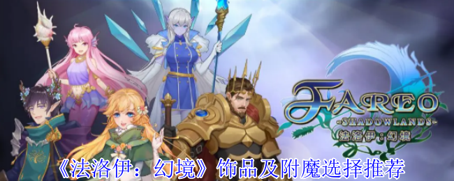 《法洛伊：幻境》饰品及附魔选择推荐
