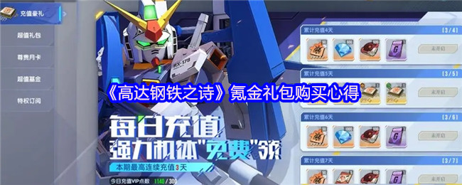 《高达钢铁之诗》氪金礼包购买心得