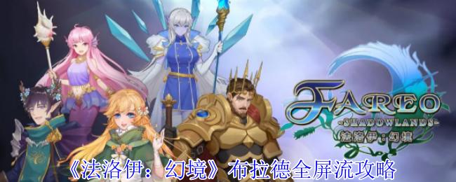 《法洛伊：幻境》布拉德全屏流攻略