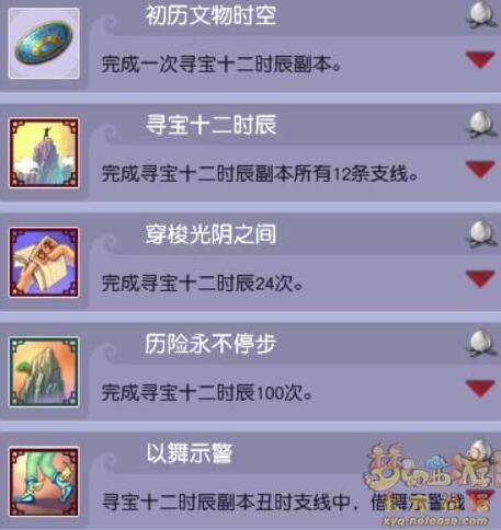 《梦幻西游》寻宝十二时辰成就获取攻略