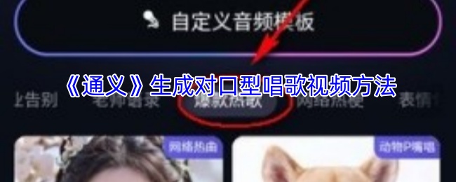 《通义》生成对口型唱歌视频方法