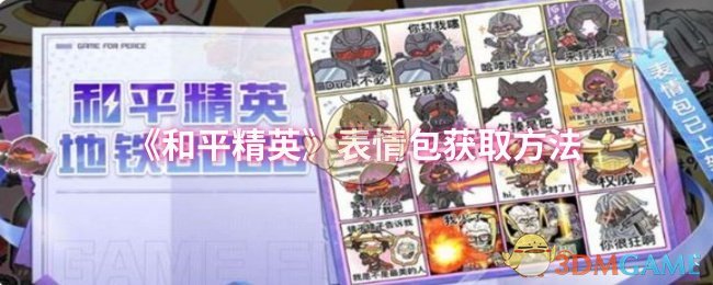 《和平精英》表情包获取方法