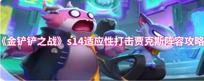 《金铲铲之战》s14适应性打击贾克斯阵容攻略