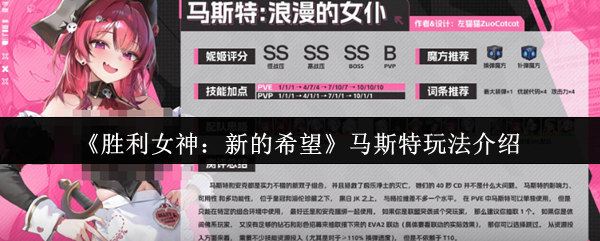 《胜利女神：新的希望》马斯特玩法介绍