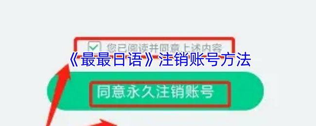《最最日语》注销账号方法