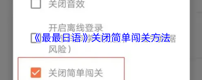 《最最日语》关闭简单闯关方法