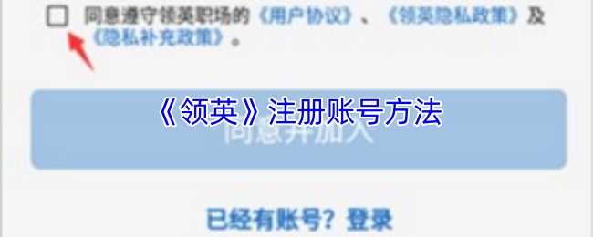 《领英》注册账号方法