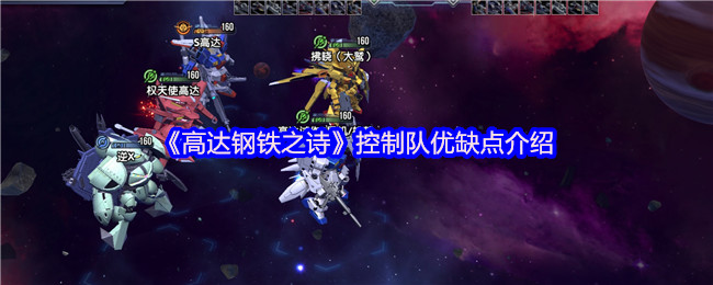 《高达钢铁之诗》控制队优缺点介绍