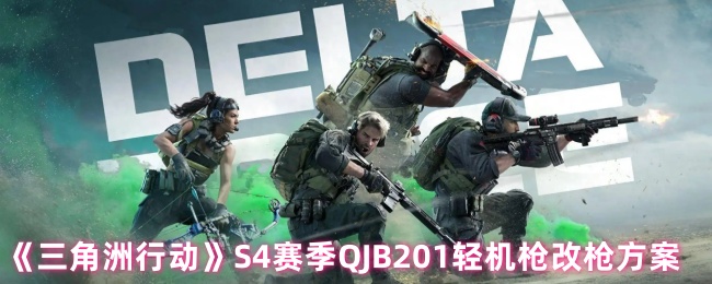 《三角洲行动》S4赛季QJB201轻机枪改枪方案