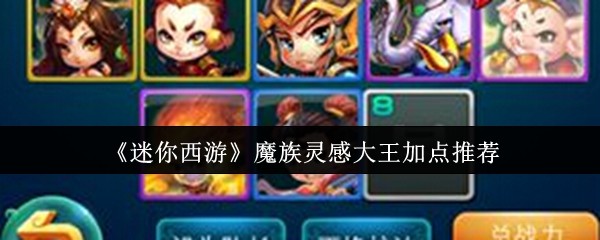 《迷你西游》魔族灵感大王加点推荐