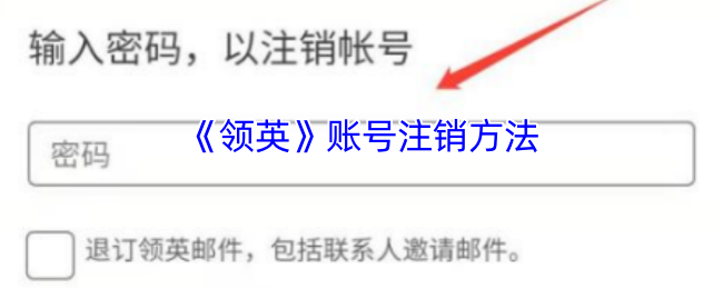 《领英》账号注销方法