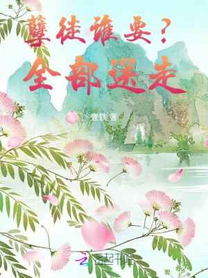 孽徒谁要？全部送走TXT全集下载