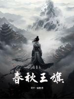 春秋王旗TXT全集下载