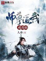 师尊逼我成真仙TXT全集下载