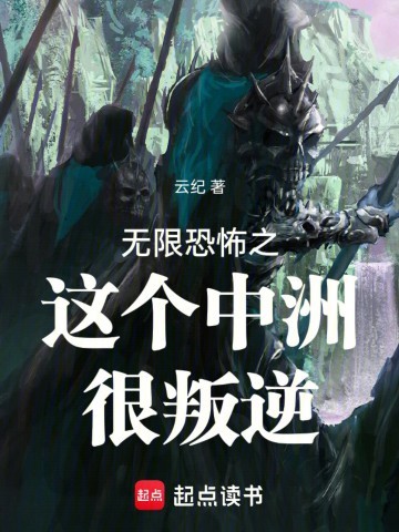 《无限恐怖之这个中洲很叛逆》（校对版全本）作者：云纪