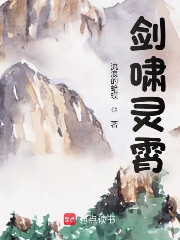 《剑啸灵霄》（精校版全本）作者：流浪的蛤蟆