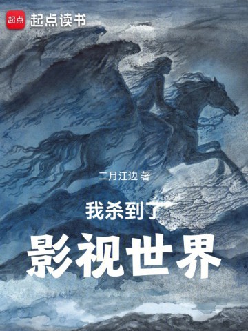 《我杀到了影视世界》（校对版全本）作者：二月江边