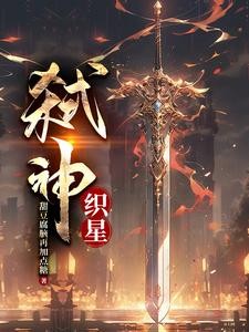 弑神：织星TXT全集下载