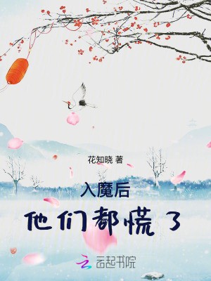 入魔后，他们都慌了TXT全集下载