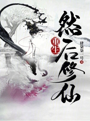 重生，然后修仙TXT全集下载