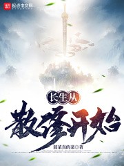 长生从散修开始TXT全集下载