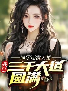 同学还没入道，我已三千大道圆满TXT全集下载
