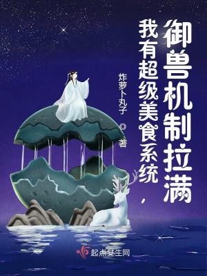 我有超级美食系统，御兽机制拉满TXT全集下载