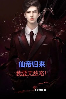 仙帝归来：我要无敌咯TXT全集下载