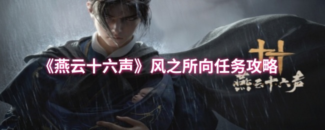 《燕云十六声》风之所向任务攻略