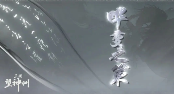 《三国望神州》哗变之策和兵贵神速奇谋介绍