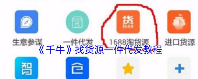 《千牛》找货源一件代发教程