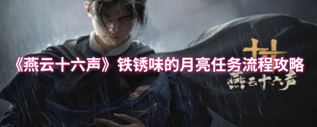《燕云十六声》铁锈味的月亮任务流程攻略
