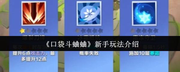 《口袋斗蛐蛐》新手玩法介绍