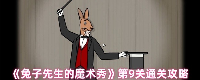 《兔子先生的魔术秀》第9关通关攻略