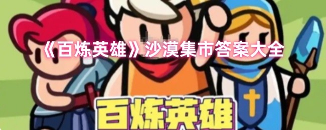 《百炼英雄》沙漠集市答案大全