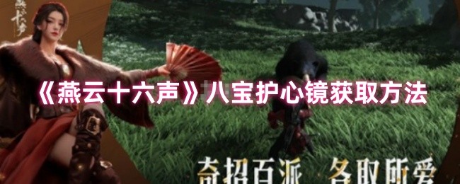 《燕云十六声》八宝护心镜获取方法