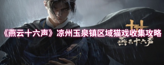 《燕云十六声》凉州玉泉镇区域猫戏收集攻略