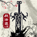 战法道1.76作弊菜单版