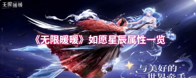 《无限暖暖》如愿星辰属性一览