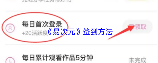 《易次元》签到方法