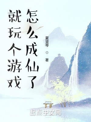 就玩个游戏，怎么成仙了TXT全集下载