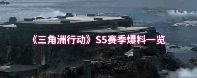 《三角洲行动》S5赛季爆料一览