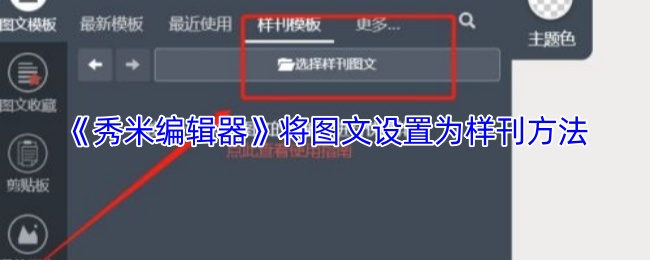 《秀米编辑器》将图文设置为样刊方法